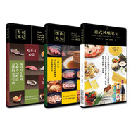 烤肉筆記+壽司筆記+意式風(fēng)味筆記（套裝共3冊）