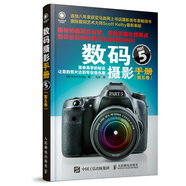 數(shù)碼攝影手冊（第五卷）（攝影客出品）