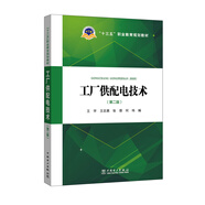 “十三五”職業(yè)教育規(guī)劃教材 工廠供配電技術(shù)（第二版）