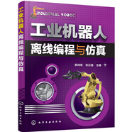 工業(yè)機(jī)器人離線編程與仿真 deepseek教程