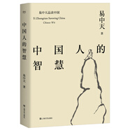 易中天品讀中國：中國人的智慧（易中天《中國智慧》2018年修訂版。