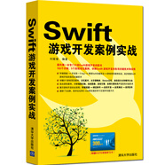 Swift游戲開發(fā)案例實戰(zhàn)