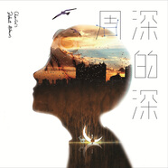 周深《深的深》(京東專賣)
