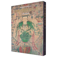 中國美術(shù)分類全集：中國寺觀壁畫全集（一）早期寺院壁畫（典藏版）