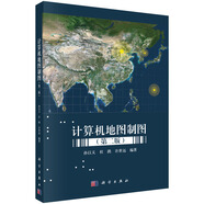 計(jì)算機(jī)地圖制圖（第二版）