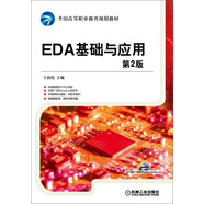EDA基礎(chǔ)與應(yīng)用（第2版）