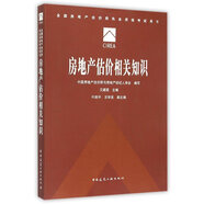 房地產(chǎn)估價(jià)相關(guān)知識(shí)