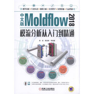 中文版Moldflow 2018模流分析從入門到精通