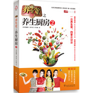 養(yǎng)生堂之養(yǎng)生廚房.2