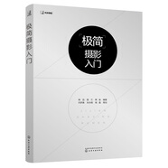 極簡(jiǎn)攝影入門(mén)