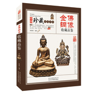 金佛銅像收藏品鑒 中國珍藏鏡鑒書系 金佛銅像的歷史溯源 用材、造型藝術(shù)、鑒別防偽以及常見的造像題材
