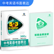 五三 中考英語書面表達300篇 53英語作文系列圖書（2019）