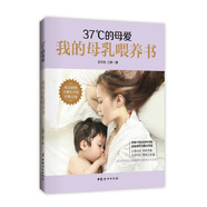 37°C的母愛 : 我的母乳喂養(yǎng)書