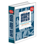 遇險自救 自我防衛(wèi) 野外生存（超值全彩白金版）