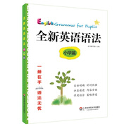 全新英語(yǔ)語(yǔ)法 小學(xué)篇