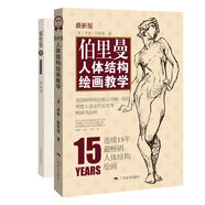 伯里曼人體結(jié)構繪畫教學（最新版）（贈送精美速寫本）