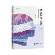 社會(huì)研究方法（第2版）