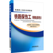 鐵路職工崗位培訓教材：鐵路探傷工（鋼軌探傷）