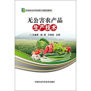無(wú)公害農產(chǎn)品生產(chǎn)技術(shù)
