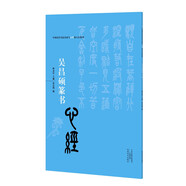 中國歷代書法名家寫心經(jīng)放大本系列 吳昌碩篆書《心經(jīng)》