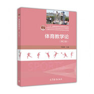 體育教學(xué)論（第3版）/“十二五”普通高等教育本科國家級規(guī)劃教材