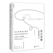 樂之本事：古典樂聆賞入門