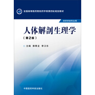 人體解剖生理學(xué)（第二版）/全國(guó)高等醫(yī)藥院校藥學(xué)類(lèi)第四輪規(guī)劃教材