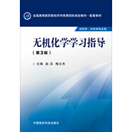 無機(jī)化學(xué)學(xué)習(xí)指導(dǎo)（第三版）/全國高等醫(yī)藥院校藥學(xué)類第四輪規(guī)劃教材配套教材