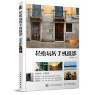 輕松玩轉(zhuǎn)手機(jī)攝影（攝影客出品）