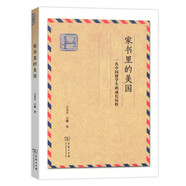 家書(shū)里的美國(guó)：一名中國(guó)留學(xué)生的成長(zhǎng)歷程
