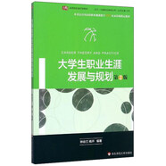 大學(xué)生職業(yè)生涯發(fā)展與規(guī)劃（第2版）