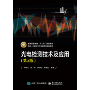 光電檢測技術(shù)及應(yīng)用（第2版）/普通高等教育“十二五”規(guī)劃教材