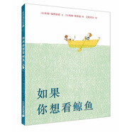 凱迪克金獎(jiǎng)大師繪本系列：如果你想看鯨魚(yú)（麥克米倫世紀(jì)童書(shū)館）