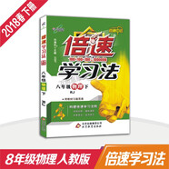中學倍速 18春 倍速學習法八年級物理（人教版 下）