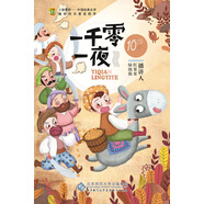 名家播講一千零一夜
