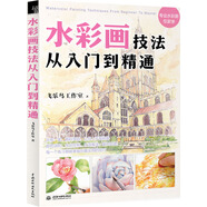 水彩畫(huà)技法從入門(mén)到精通