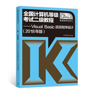 全國(guó)計(jì)算機(jī)等級(jí)考試二級(jí)教程 Visual Basic語言程序設(shè)計(jì)（2018年版）