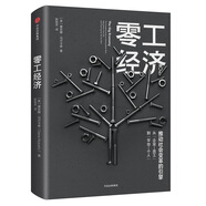 零工經(jīng)濟 推動社會變革的引擎 中信出版社