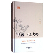 中國(guó)小說(shuō)史略 鴻儒國(guó)學(xué)講堂 堪稱中國(guó)小說(shuō)史研究的開(kāi)山之作 以現(xiàn)代視角解讀古典小說(shuō) 以美學(xué)角度關(guān)照文學(xué)經(jīng)典
