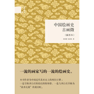 中國繪畫史·古畫微（插圖本） （精裝）中華書局國民閱讀經典系列