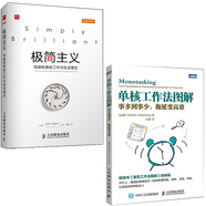 極簡主義 單核工作法  極簡書籍 時間管理書籍（京東套裝共2冊）