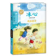 冰心兒童文學(xué)全集:我的童年
