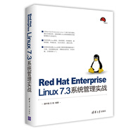 Red Hat Enterprise Linux 7.3系統(tǒng)管理實(shí)戰(zhàn)