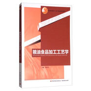 糧油食品加工工藝學(xué)/普通高等教育“十五”國家級規(guī)劃教材
