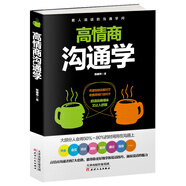 高情商溝通學(xué)（溝通心理學(xué)）非暴力溝通 高情商聊天術(shù)