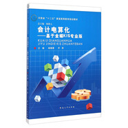 會計電算化：基于金蝶KIS專業(yè)版/河南省“十二五”普通高等教育規(guī)劃教材