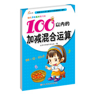 幼兒學前算術練習本：100以內(nèi)的加減混合運算 