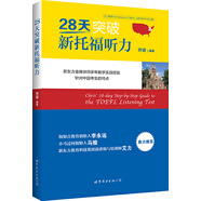 28天突破新托福聽力