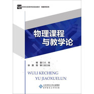 物理課程與教學(xué)論