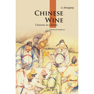 新版人文中國(guó) 中國(guó)酒 英文 李爭(zhēng)平 五洲傳播出版社 Chinese Wine